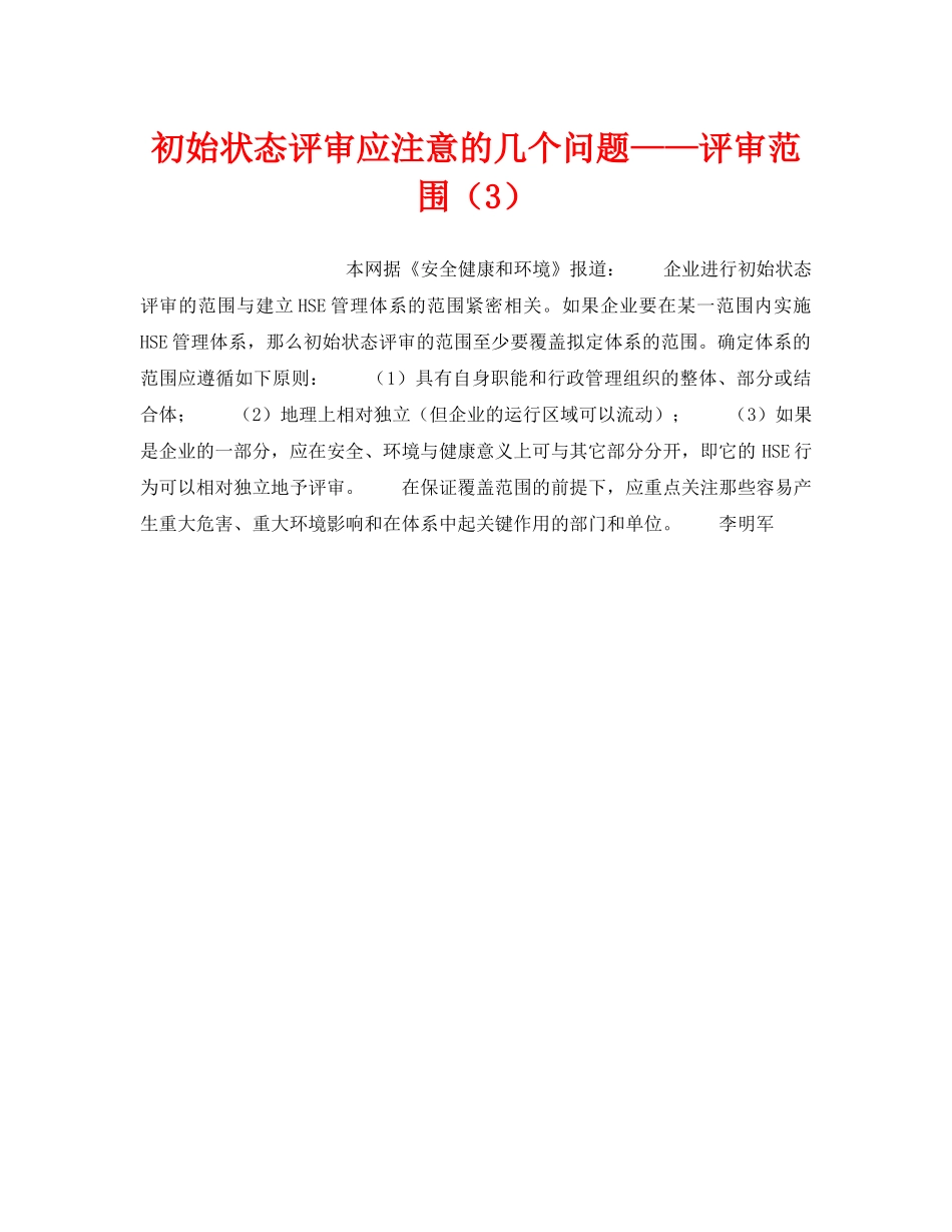 《管理体系》之初始状态评审应注意的几个问题——评审范围（3） _第1页