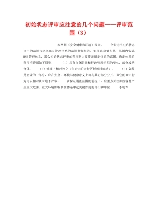 《管理体系》之初始状态评审应注意的几个问题——评审范围（3） 