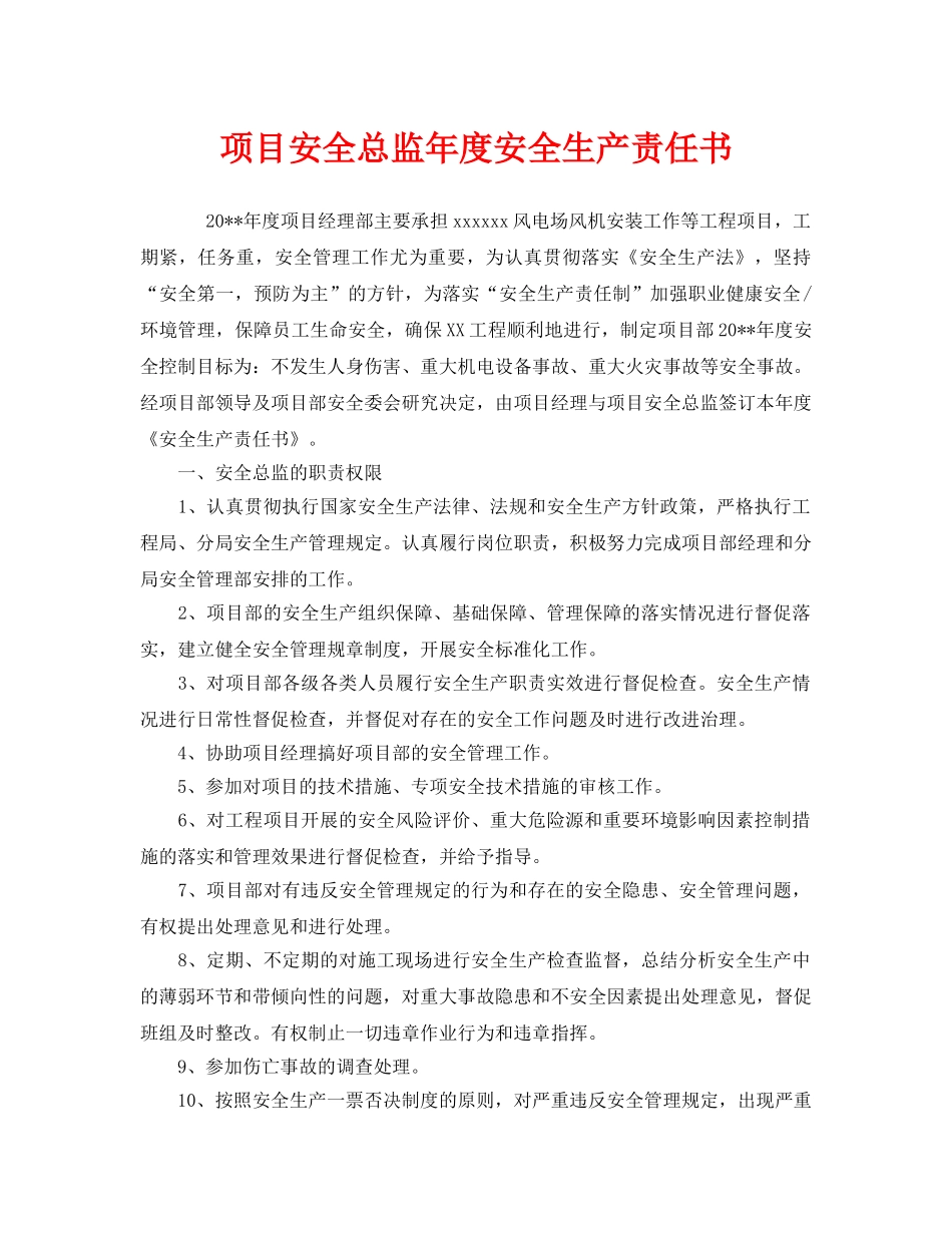 《安全管理文档》之项目安全总监年度安全生产责任书 _第1页