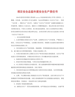 《安全管理文档》之项目安全总监年度安全生产责任书 