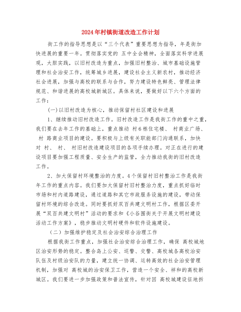 2024年村镇经济发展工作计划与2024年村镇街道改造工作计划汇编_第3页