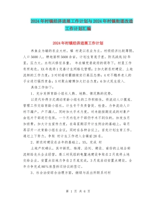 2024年村镇经济发展工作计划与2024年村镇街道改造工作计划汇编