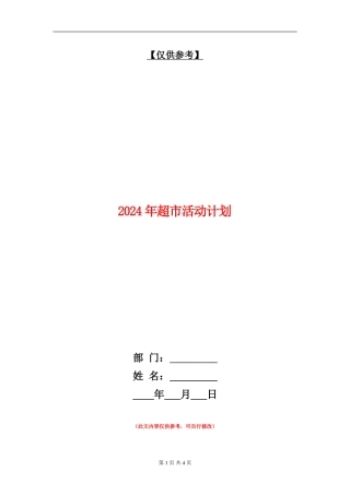 2024年超市活动计划