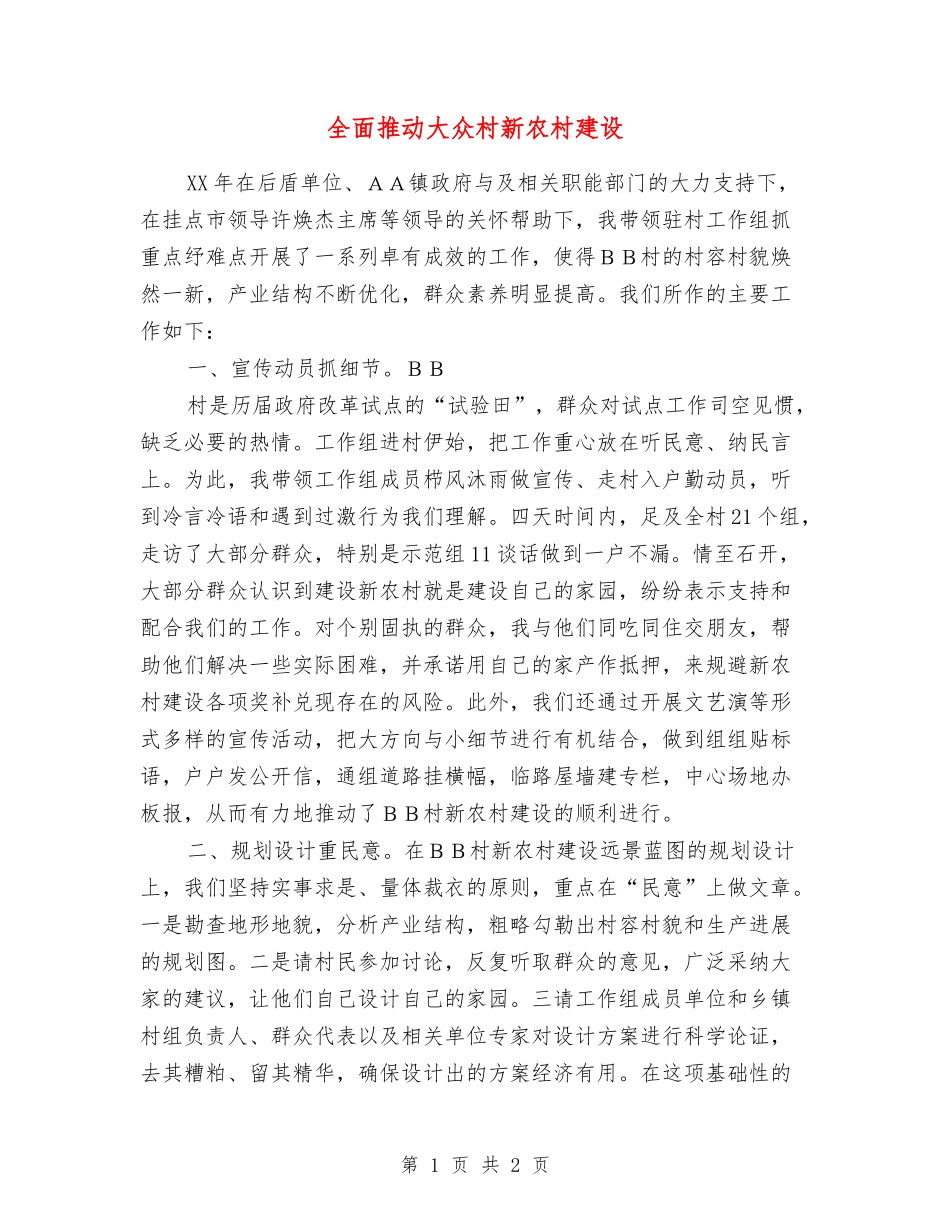全面推进大众村新农村建设_第1页