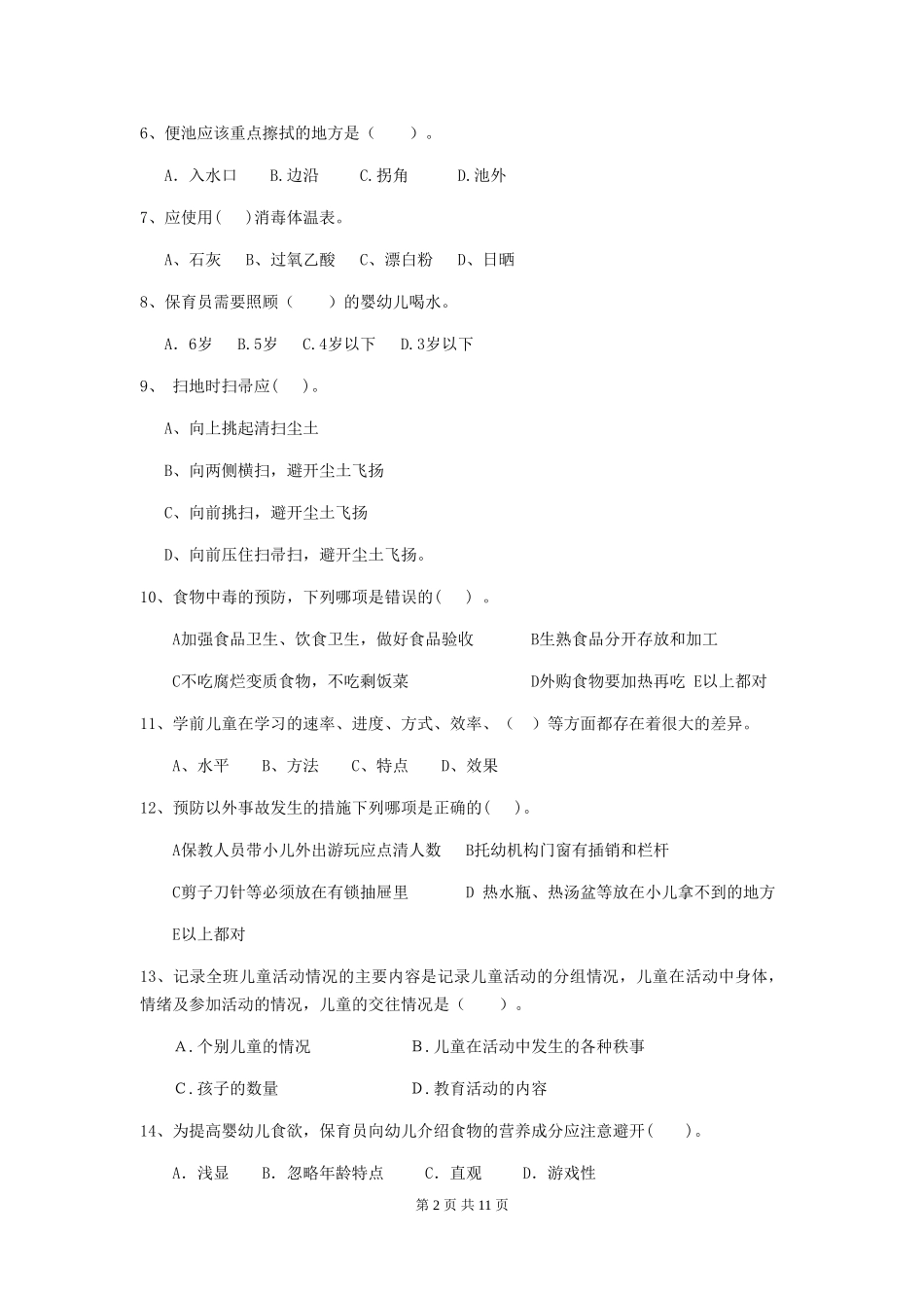 2024-2024年幼儿园保育员五级职业水平考试试题试卷(含答案)_第2页