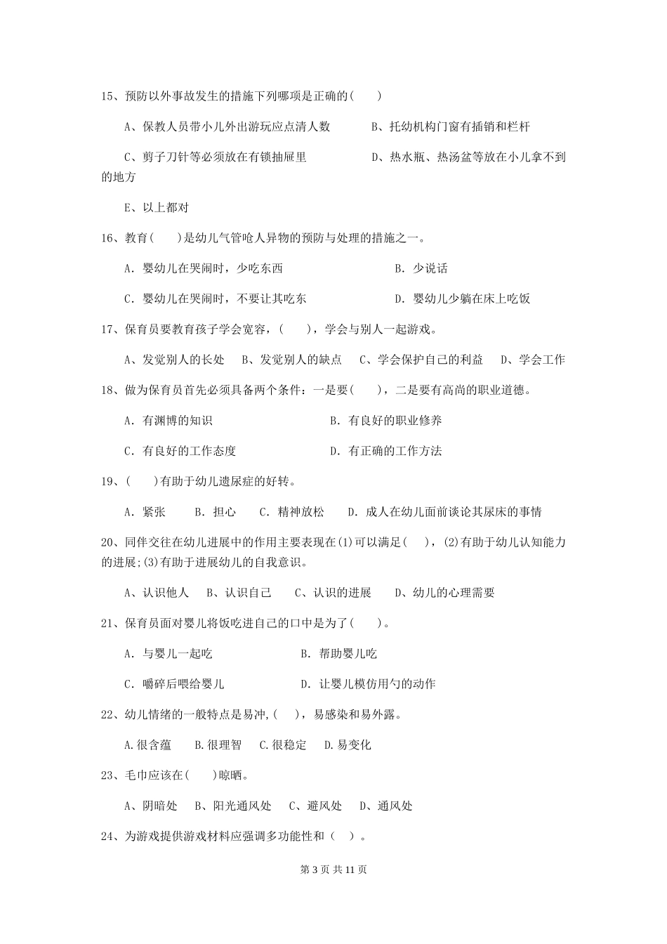 2024-2024年幼儿园保育员五级职业水平考试试题试卷(含答案)_第3页