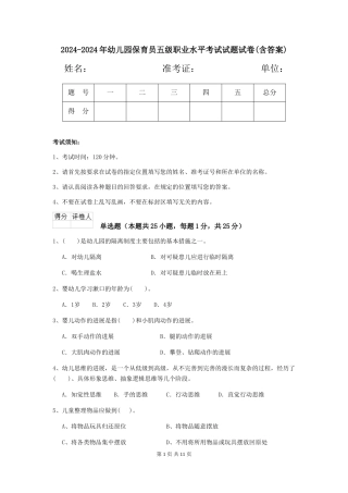 2024-2024年幼儿园保育员五级职业水平考试试题试卷(含答案)