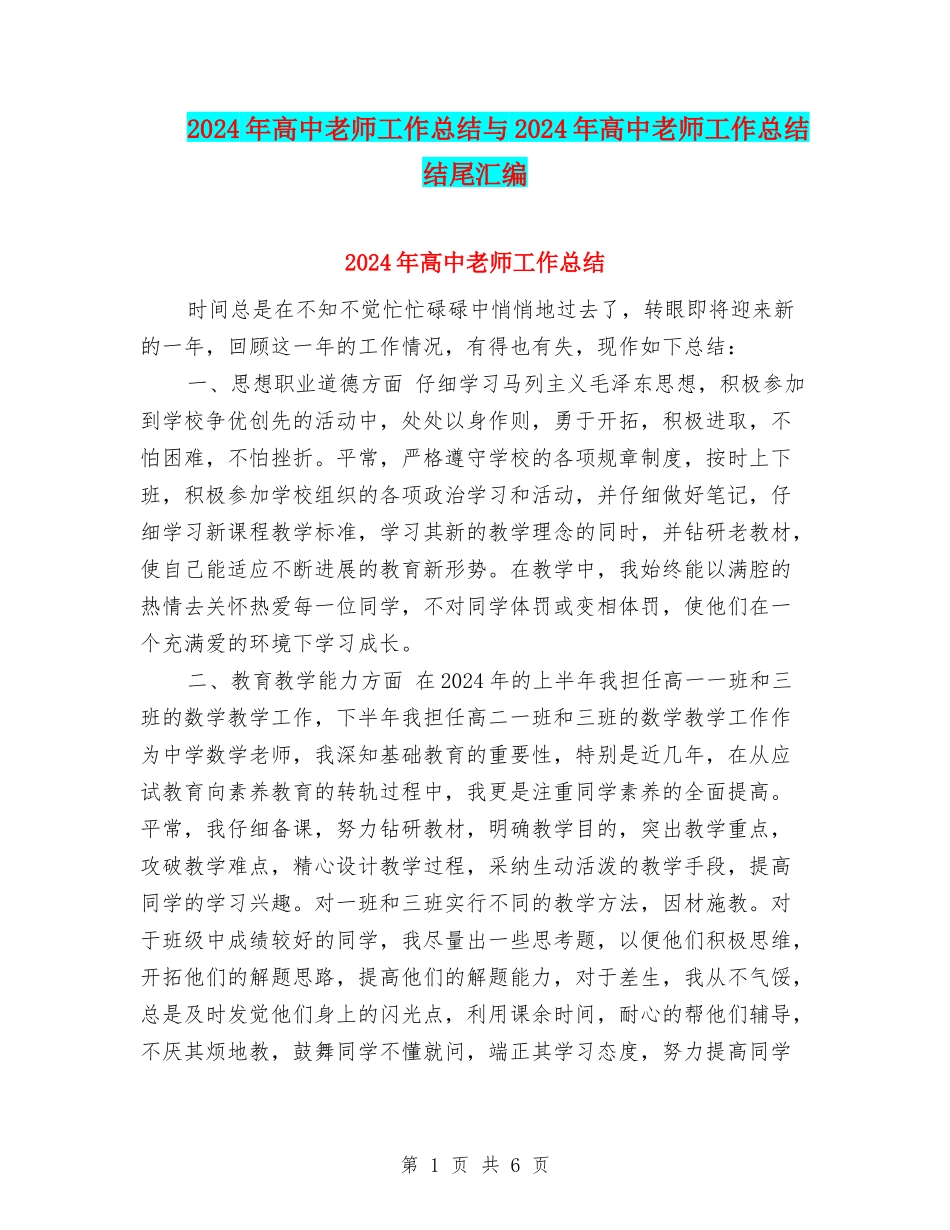 2024年高中教师工作总结与2024年高中教师工作总结结尾汇编_第1页