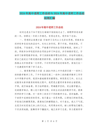 2024年高中教师工作总结与2024年高中教师工作总结结尾汇编