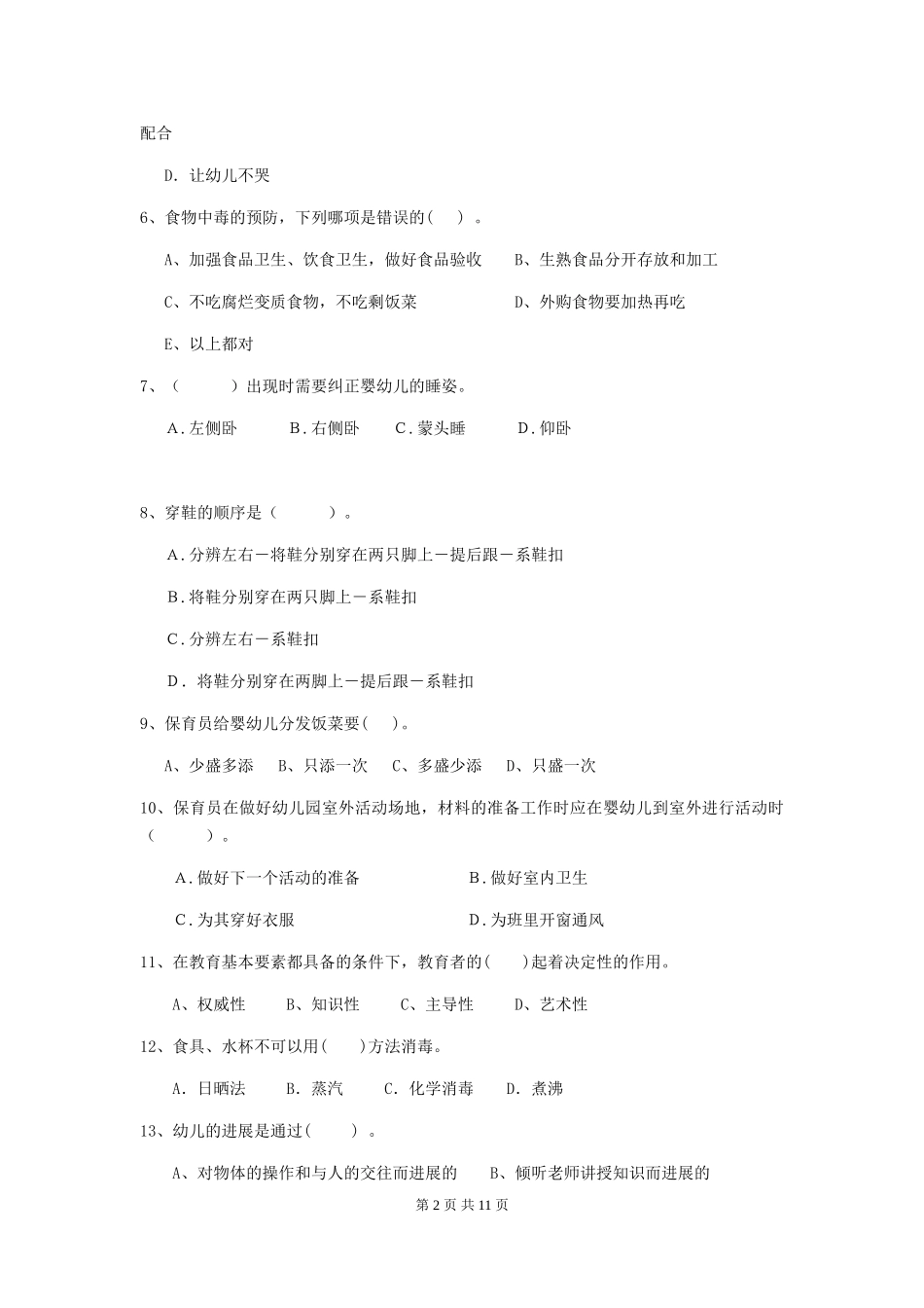 2024年幼儿园保育员三级职业技能考试试题试卷(附答案)_第2页