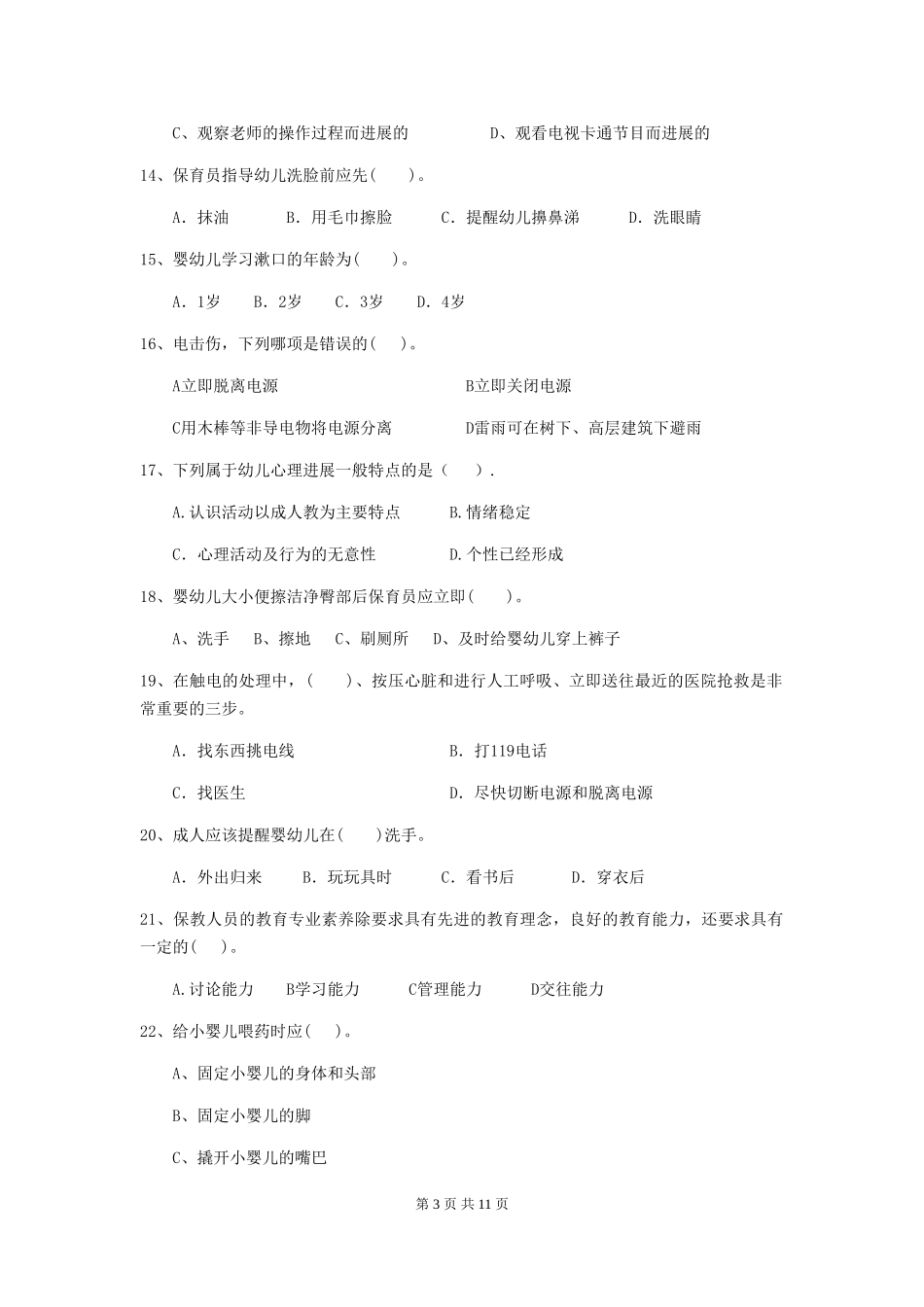 2024年幼儿园保育员三级职业技能考试试题试卷(附答案)_第3页