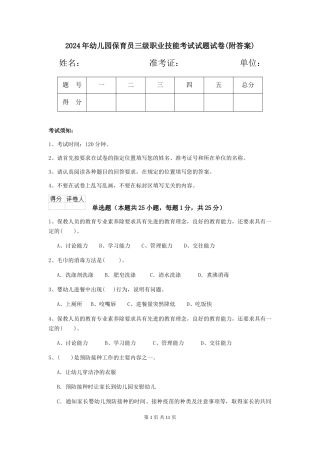 2024年幼儿园保育员三级职业技能考试试题试卷(附答案)