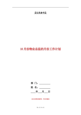 10月份物业总监的月份工作计划