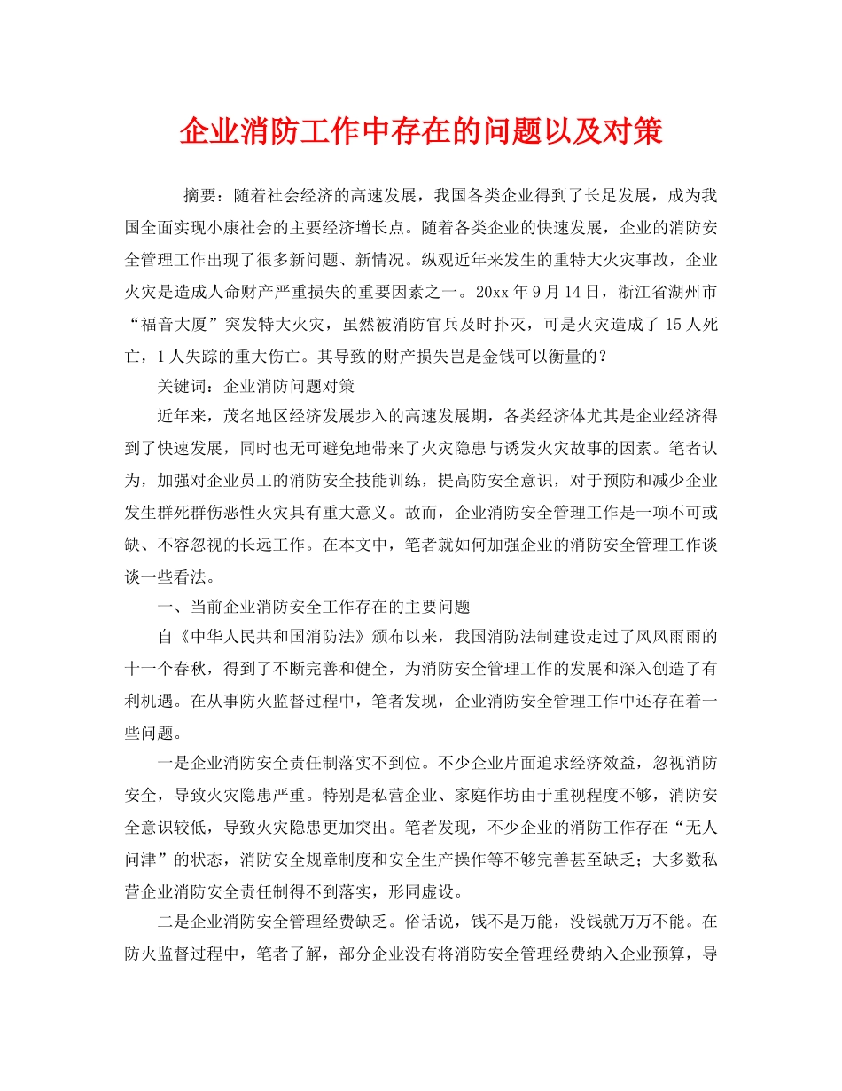 《安全技术》之企业消防工作中存在的问题以及对策 _第1页