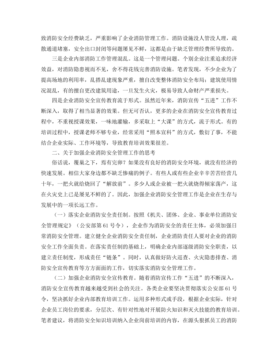 《安全技术》之企业消防工作中存在的问题以及对策 _第2页