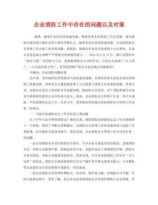 《安全技术》之企业消防工作中存在的问题以及对策 