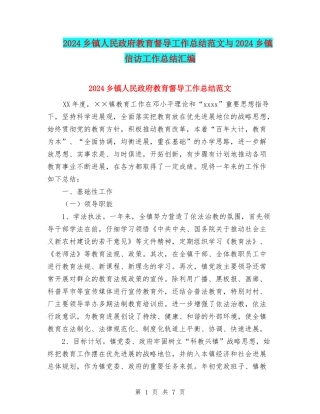 2024乡镇人民政府教育督导工作总结范文与2024乡镇信访工作总结汇编