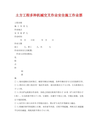 《安全管理资料》之土方工程多种机械交叉作业安全施工作业票 