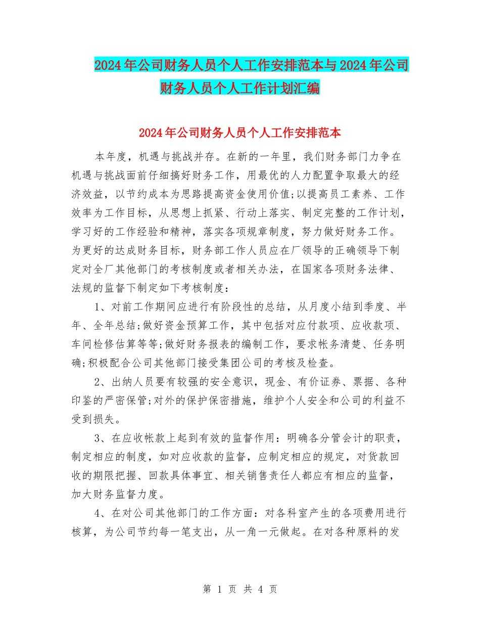 2024年公司财务人员个人工作安排范本与2024年公司财务人员个人工作计划汇编_第1页