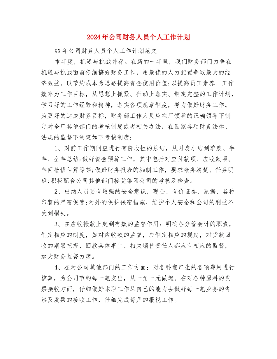2024年公司财务人员个人工作安排范本与2024年公司财务人员个人工作计划汇编_第3页