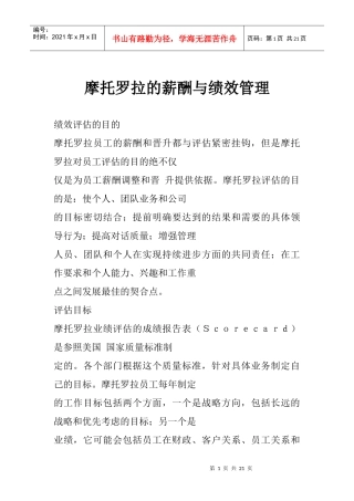 摩托罗拉的薪酬管理与绩效评估