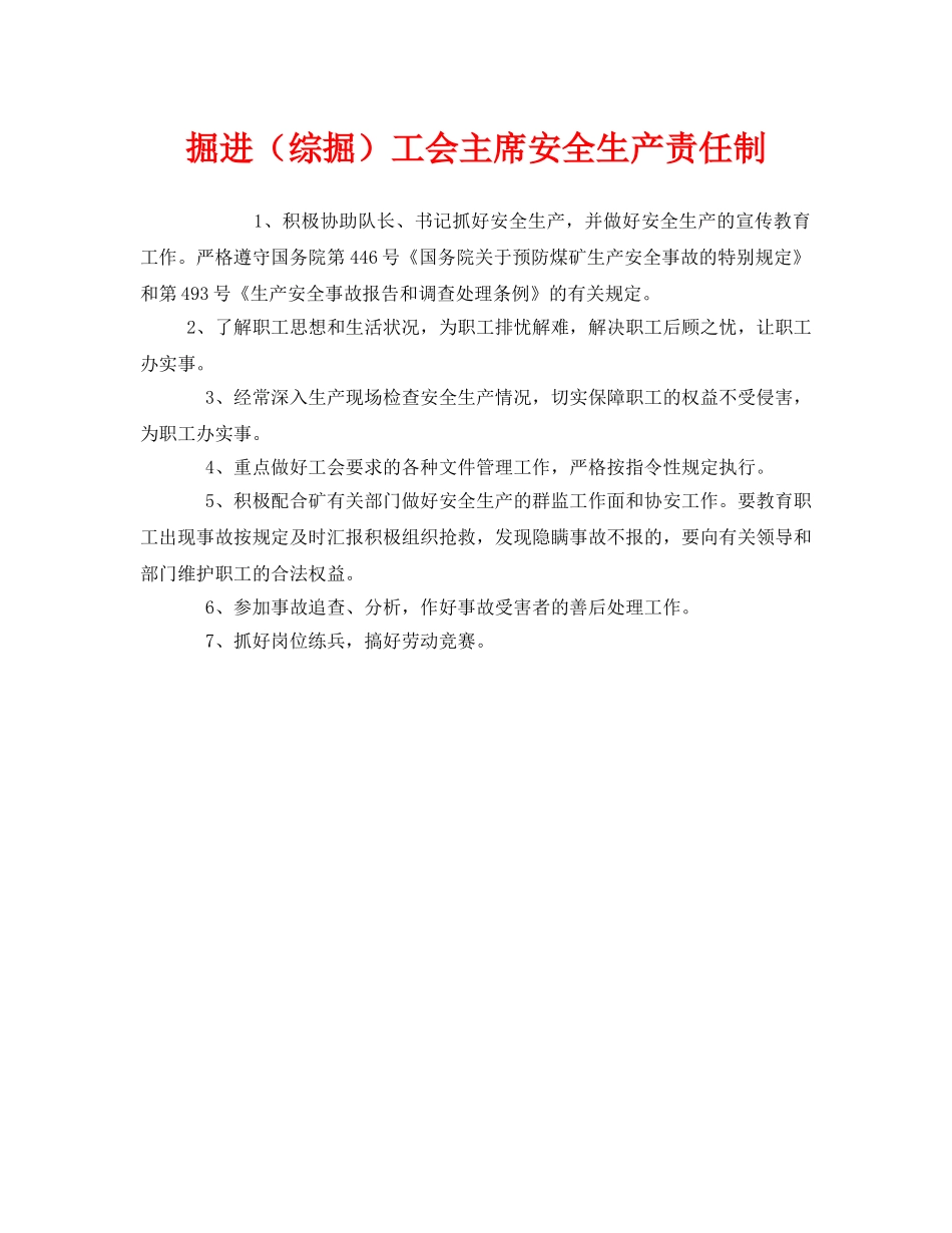 《安全管理制度》之掘进（综掘）工会主席安全生产责任制 _第1页