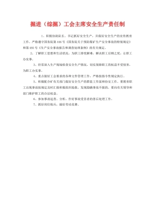 《安全管理制度》之掘进（综掘）工会主席安全生产责任制 