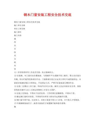 《管理资料-技术交底》之钢木门窗安装工程安全技术交底 