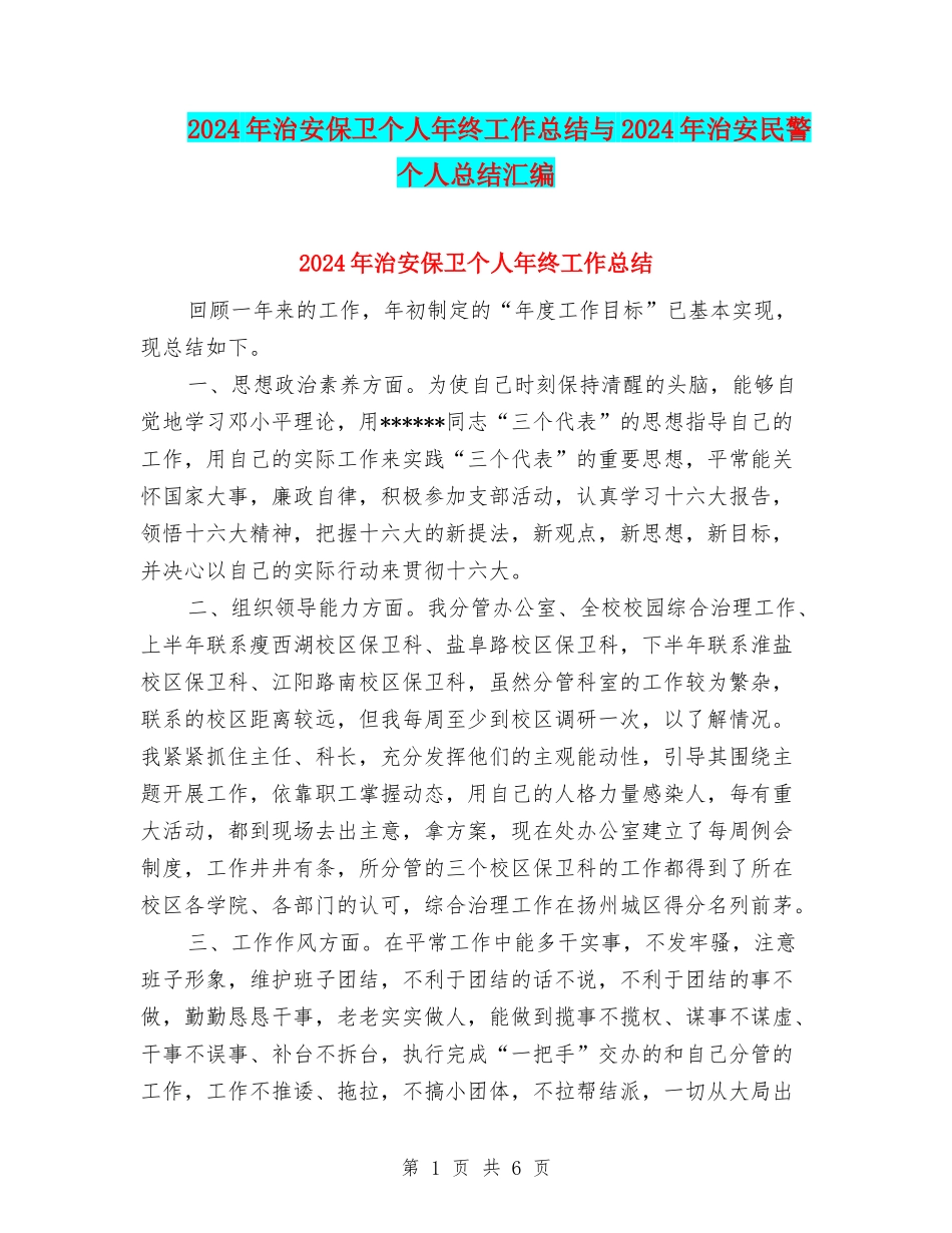 2024年治安保卫个人年终工作总结与2024年治安民警个人总结汇编_第1页