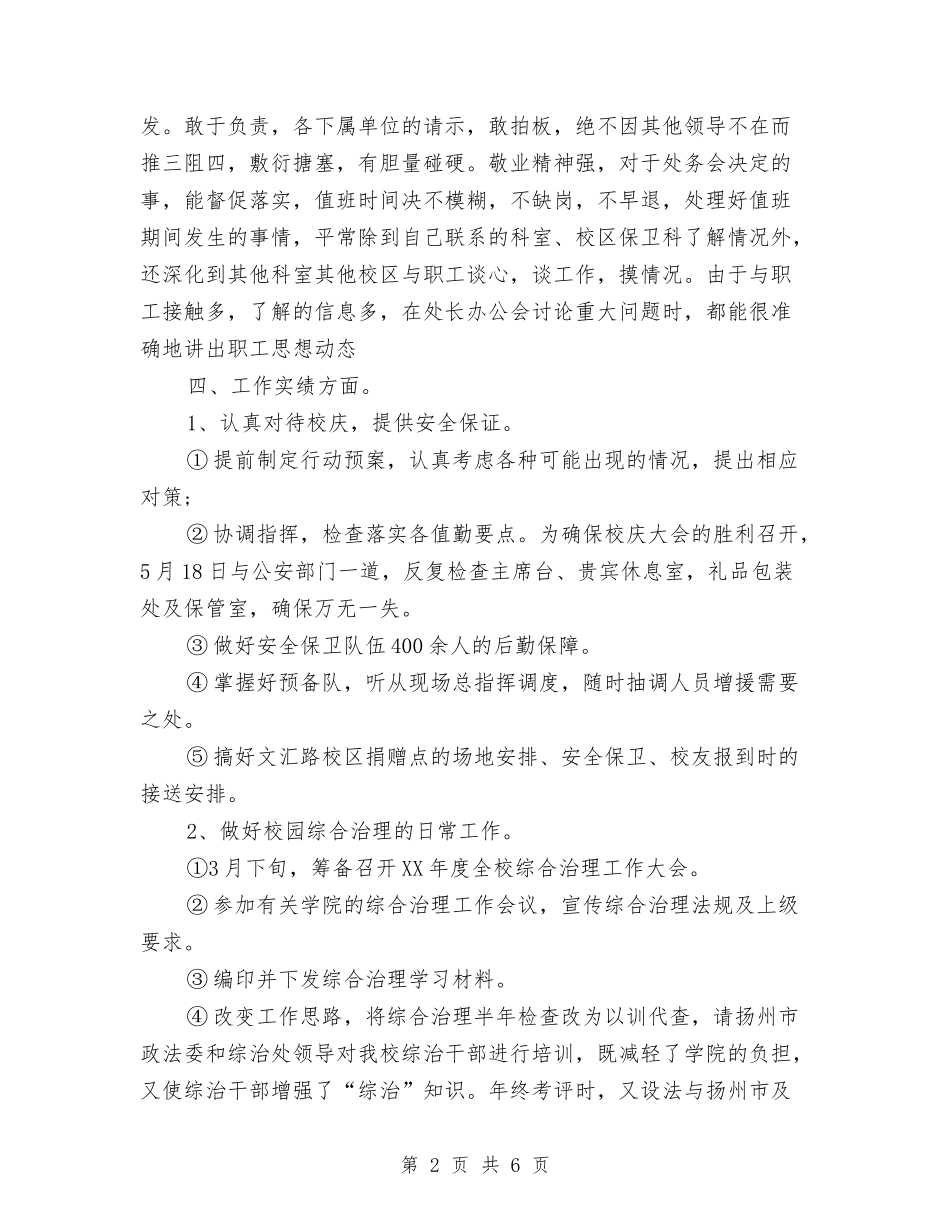 2024年治安保卫个人年终工作总结与2024年治安民警个人总结汇编_第2页