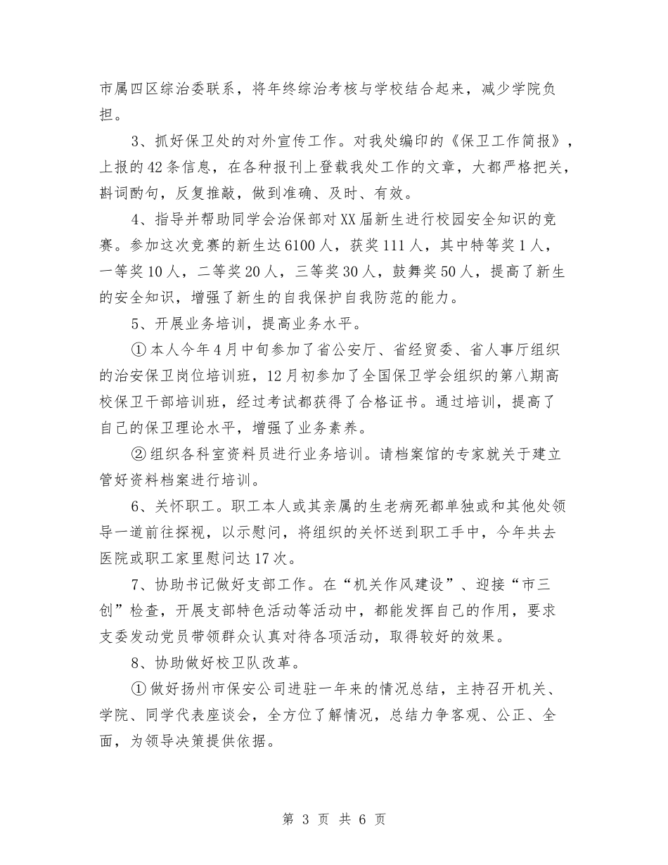 2024年治安保卫个人年终工作总结与2024年治安民警个人总结汇编_第3页