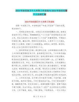 2024年治安保卫个人年终工作总结与2024年治安民警个人总结汇编