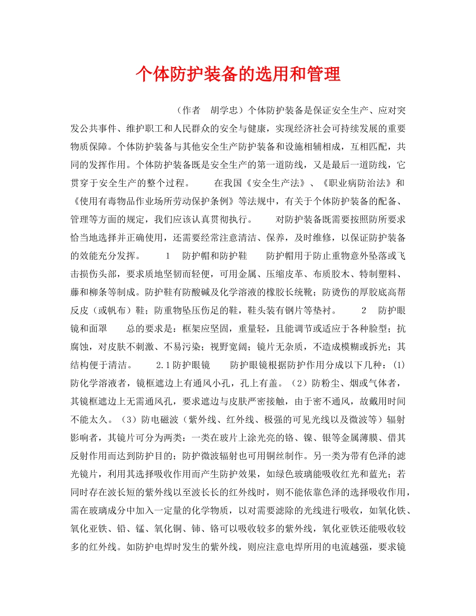 《安全管理职业卫生》之个体防护装备的选用和管理 _第1页