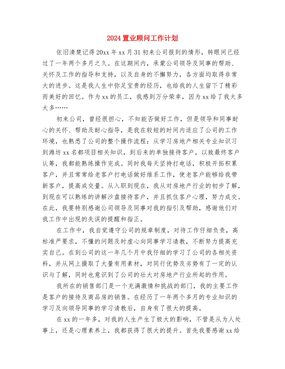 2024置业顾问工作计划与2024置业顾问工作计划2汇编_第3页