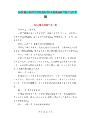 2024置业顾问工作计划与2024置业顾问工作计划2汇编