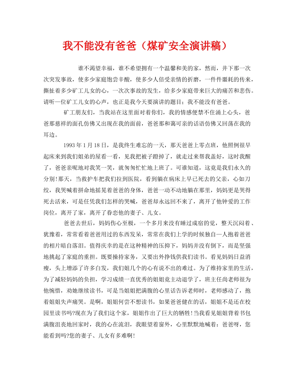 《安全管理文档》之我不能没有爸爸（煤矿安全演讲稿） _第1页
