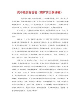 《安全管理文档》之我不能没有爸爸（煤矿安全演讲稿） 
