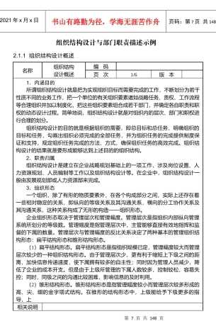 结构设计与部门职责描述示例-139页-HR猫猫
