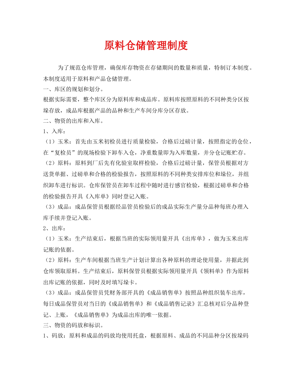 《安全管理制度》之原料仓储管理制度 _第1页