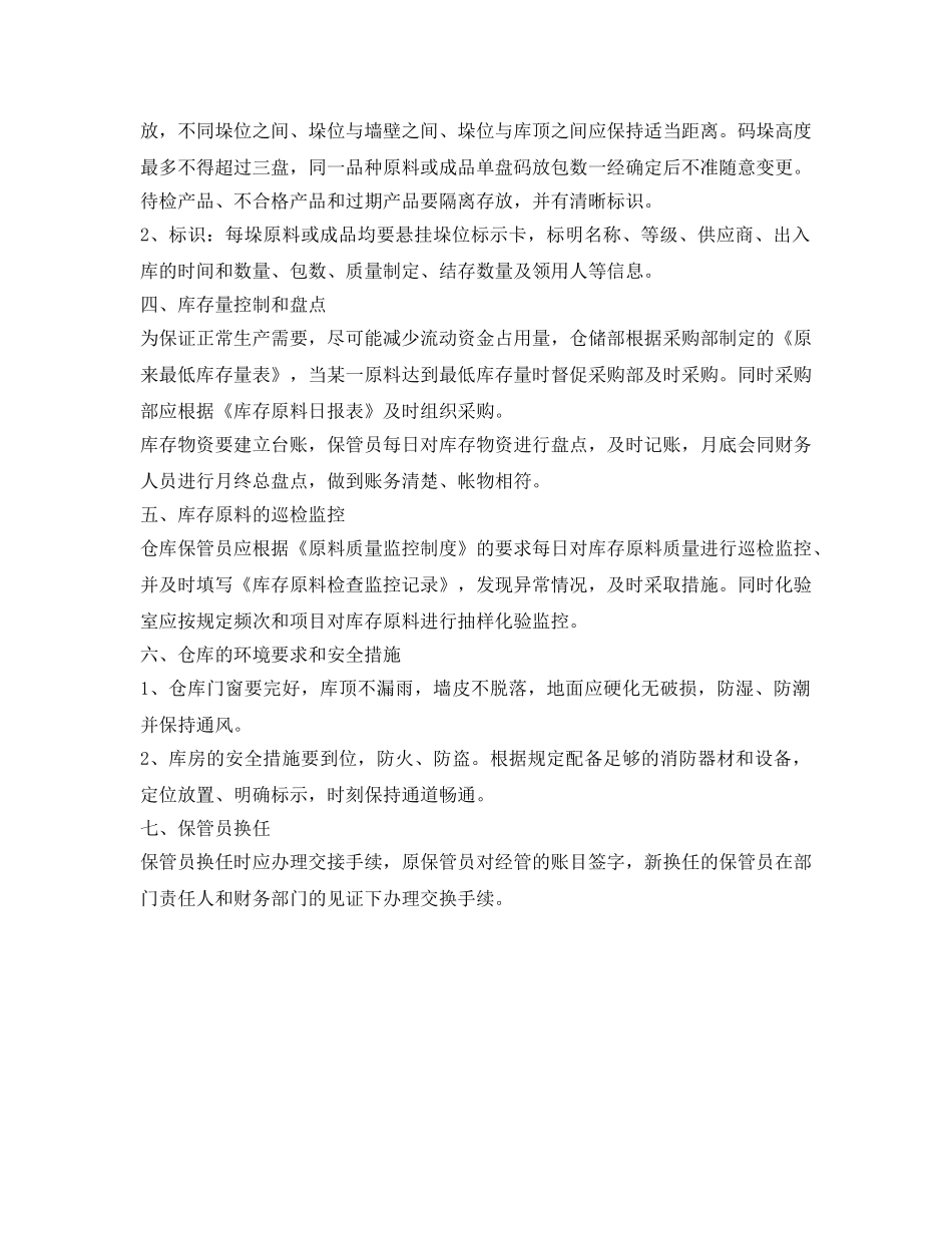 《安全管理制度》之原料仓储管理制度 _第2页