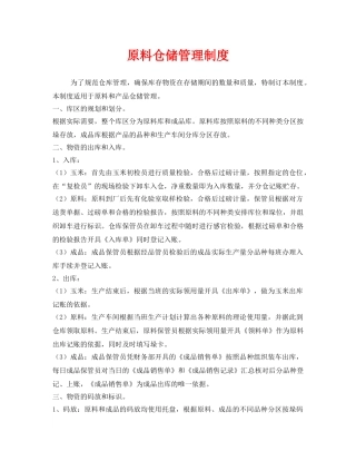 《安全管理制度》之原料仓储管理制度 