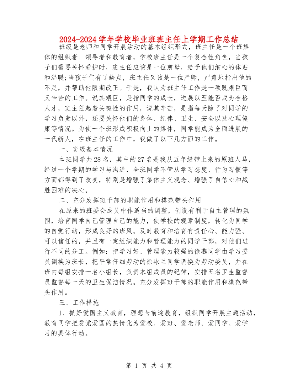 2024-2024学年小学毕业班班主任上学期工作总结_第1页