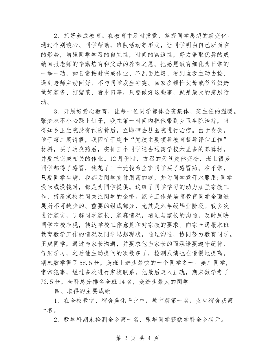 2024-2024学年小学毕业班班主任上学期工作总结_第2页