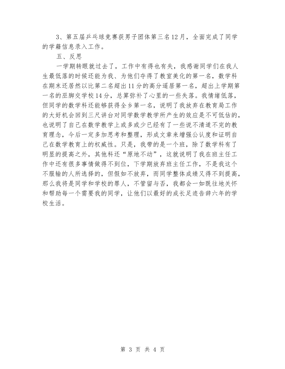 2024-2024学年小学毕业班班主任上学期工作总结_第3页