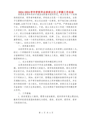 2024-2024学年小学毕业班班主任上学期工作总结