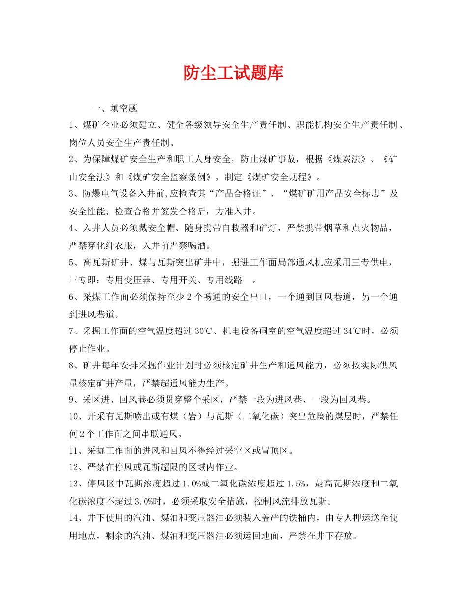 《安全教育》之防尘工试题库 _第1页