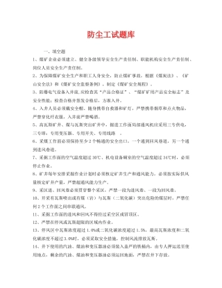 《安全教育》之防尘工试题库 