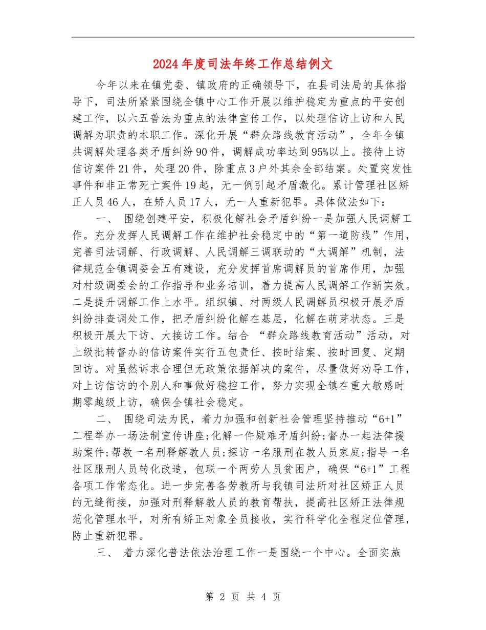 2024年度司法年终工作总结例文_第2页