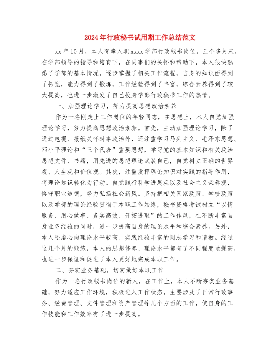 2024年行政秘书个人工作总结范文与2024年行政秘书试用期工作总结范文汇编_第3页