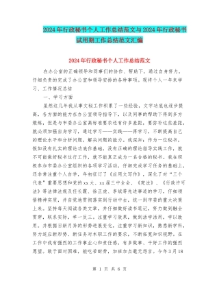 2024年行政秘书个人工作总结范文与2024年行政秘书试用期工作总结范文汇编